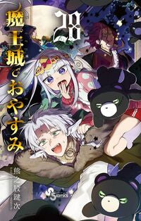 #熊之股鍵次 #魔王城でおやすみ２８