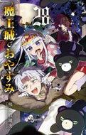#熊之股鍵次 #魔王城でおやすみ２８