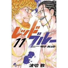 画像をギャラリービューアに読み込む, ＃波切敦 ＃レッドブルー　１１ ﾅﾐｷﾘｱﾂｼ 小学館 レッドブルー (11) (少年サンデーコミックス) : Atsushi Nakiri red blue 11 :9784098535743
