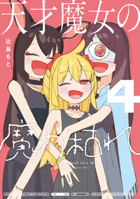 #辻島もと #天才魔女の魔力枯れ４