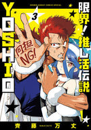 #齊藤万丈 #限界！推し活伝説ＹＯＳＨＩＯ３