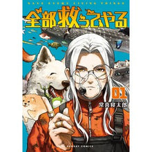 画像をギャラリービューアに読み込む, ＃常喜寝太郎 ＃全部救ってやる　１ ﾂﾈｷﾈﾀﾛｳ 小学館 全部救ってやる (1) (裏少年サンデーコミックス) : Netaro Tsuneki I'll save them all 1 :9784098535989
