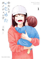 #三生 #あたしをいじめたカノジョの子１