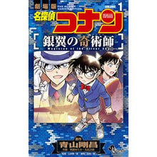 Load image into Gallery viewer, ＃青山剛昌 ＃名探偵コナン　銀翼の奇術師　１ ｱｵﾔﾏｺﾞｳｼﾖｳ 小学館 名探偵コナン 銀翼の奇術師 (1) (少年サンデーコミックス) : Gosho Aoyama Detective Conan Silver Winged Illusionist 1 :9784098536344
