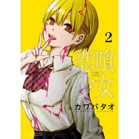 ＃カワバタオ ＃恋喰少女　２ ｶﾜﾊﾞﾀｵ ●小学館（注文専用） :9784098537167