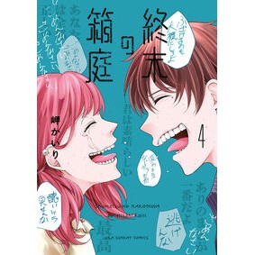 ＃岬かいり ＃終末の箱庭　４ ﾐｻｷｶｲﾘ :9784098537174