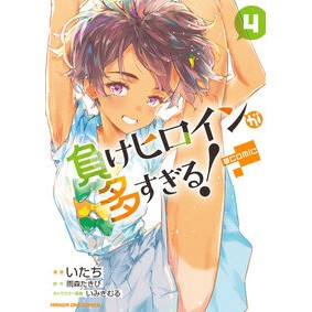 ＃雨森たきび ＃負けヒロインが多すぎる！＠ｃｏｍｉｃ　４ ｱﾏﾓﾘﾀｷﾋﾞ :9784098538010