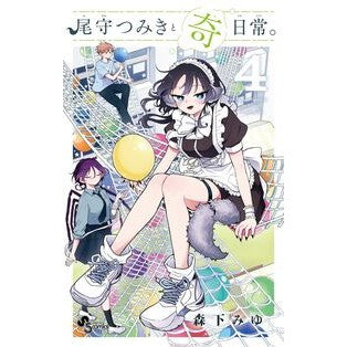 ＃森下みゆ ＃尾守つみきと奇日常。　４ ﾓﾘｼﾀﾐﾕ ●小学館（注文専用） :9784098538072