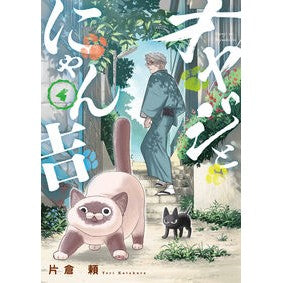 ＃片倉頼 ＃オヤジとにゃん吉　４ ｶﾀｸﾗﾖﾘ :9784098538485