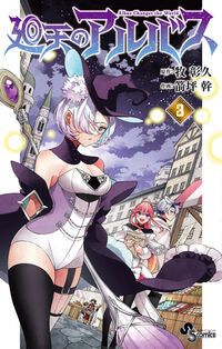 #廻天のアルバス　３ --- <Japan boy comics eBook Digital> :9784098540266