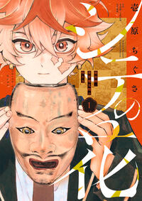 #シテの花ー能楽師・葉賀琥太朗の咲き方　１ 小学館 :9784098540280