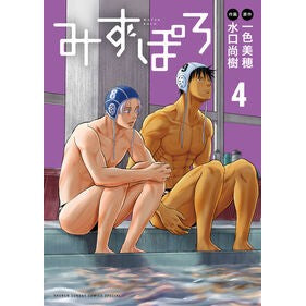 ＃一色美穂 ＃みずぽろ　４ ｲﾂｼｷﾐﾎ ●小学館（注文専用） :9784098540303