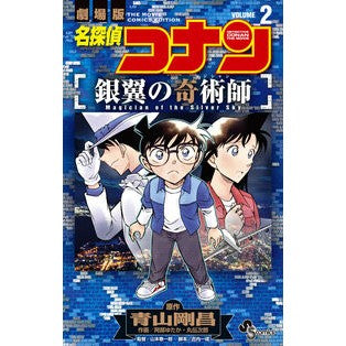 ＃青山剛昌 ＃名探偵コナン　銀翼の奇術師　２ ｱｵﾔﾏｺﾞｳｼﾖｳ ●小学館（注文専用） :9784098540808