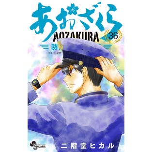 ＃二階堂ヒカル ＃あおざくら　防衛大学校物語　３６ ﾆｶｲﾄﾞｳﾋｶﾙ ●小学館（注文専用） :9784098540815