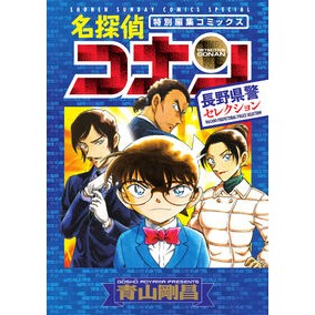 ＃青山剛昌 ＃名探偵コナン　長野県警セレクション ｱｵﾔﾏｺﾞｳｼﾖｳ ●小学館（注文専用） :9784098540860