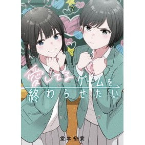 ＃堂本裕貴 ＃愛してるゲームを終わらせたい　７ ﾄﾞｳﾓﾄﾕｳｷ ●小学館（注文専用） :9784098541249