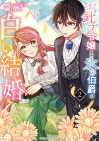 #お針子令嬢と氷の伯爵の白い結婚　２ --- 小学館 :9784098541430