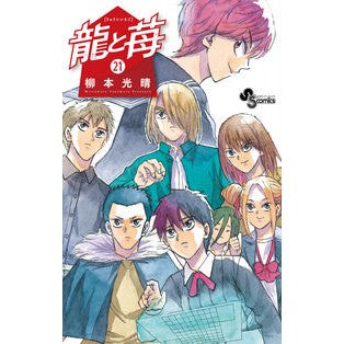 ＃柳本光晴 ＃龍と苺　２１ ﾔﾅﾓﾄﾐﾂﾊﾙ ●小学館（注文専用） :9784098541508