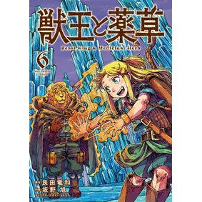 ＃艮田竜和 ＃獣王と薬草　６ ｺﾝﾀﾞﾀﾂｶｽﾞ ●小学館（注文専用） :9784098541768