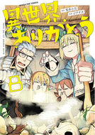 #異世界ありがとう　８ 小学館 <Japan boy comics eBook Digital> :9784098541805