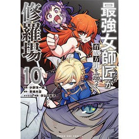 ＃赤城大空 ＃最強女師匠たちが育成方針を巡って修　１０ ｱｶｷﾞﾋﾛﾀｶ ●小学館（注文専用） :9784098541997