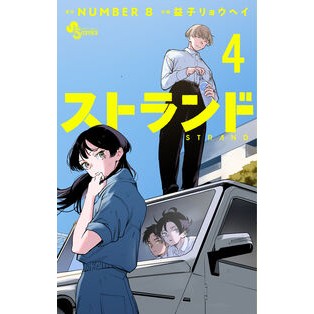 ＃ＮＵＭＢＥＲ８ ＃ストランド　４ ﾅﾝﾊﾞ-ｴｲﾄ ●小学館（注文専用） :9784098542109