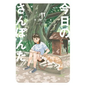 ＃田岡りき ＃今日のさんぽんた　１１ ﾀｵｶﾘｷ ●小学館（注文専用） :9784098542208