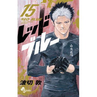＃波切敦 ＃レッドブルー　１５ ﾅﾐｷﾘｱﾂｼ ●小学館（注文専用） :9784098542406