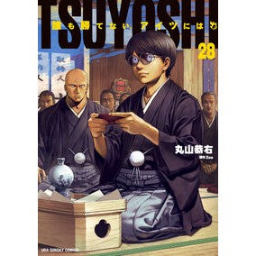 ＃丸山恭右 ＃ＴＳＵＹＯＳＨＩ　誰も勝てない、ア　２８ ﾏﾙﾔﾏｷﾖｳｽｹ ●小学館（注文専用） :9784098542680