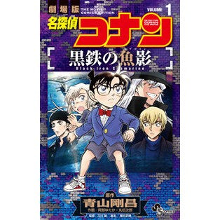 ＃青山剛昌 ＃名探偵コナン　黒鉄の魚影　１ ｱｵﾔﾏｺﾞｳｼﾖｳ ●小学館（注文専用） :9784098542802