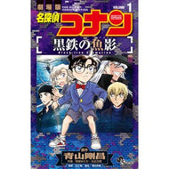 ＃青山剛昌 ＃名探偵コナン　黒鉄の魚影　１ ｱｵﾔﾏｺﾞｳｼﾖｳ ●小学館（注文専用） :9784098542802