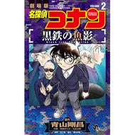 ＃青山剛昌 ＃名探偵コナン　黒鉄の魚影　２ ｱｵﾔﾏｺﾞｳｼﾖｳ ●小学館（注文専用） :9784098542819
