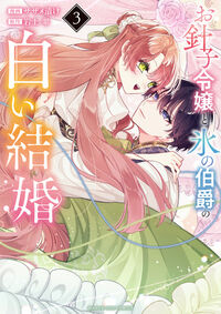 #お針子令嬢と氷の伯爵の白い結婚　３ --- 小学館 :9784098543168