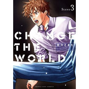 ＃田川とまた ＃ＣＨＡＮＧＥ　ＴＨＥ　ＷＯＲＬＤ　３ ﾀｶﾞﾜﾄﾏﾀ ●小学館（注文専用） :9784098543199