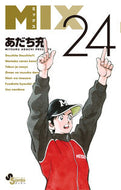 ＃ＭＩＸ　２４ : ●小学館（注文専用） : MIX 24 : 9784098543380