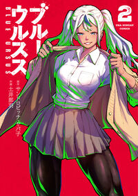 #ブルーウルスス　２ 小学館 <Japan boy comics eBook Digital> :9784098544028