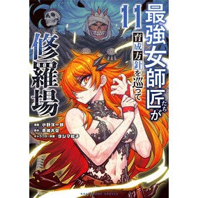 ＃赤城大空 ＃最強女師匠たちが育成方針を巡って修　１１ ｱｶｷﾞﾋﾛﾀｶ :9784098544035