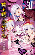 #魔王城でおやすみ　３１ --- 小学館 <Japan boy comics eBook Digital> :9784098544158