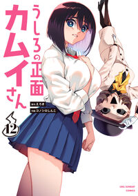#うしろの正面　カムイさん　１２ --- 小学館 :9784098544264