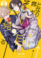 #となりの席のヤツがそういう目で見てく　５ 小学館 :9784098544394