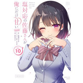 ＃猿渡かざみ ＃塩対応の佐藤さんが俺にだけ甘い＠ｃ　１０ ｻﾜﾀﾘｶｻﾞﾐ ●小学館（注文専用） :9784098544714