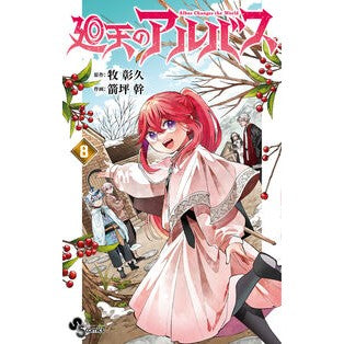 ＃牧彰久 ＃廻天のアルバス　８ ﾏｷｱｷﾋｻ ●小学館（注文専用） :9784098544905
