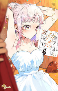 #百瀬アキラの初恋破綻中。　６ 小学館 <Japan boy comics eBook Digital> :9784098544912