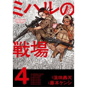 ＃濱田轟天 ＃ミハルの戦場　４ ﾊﾏﾀﾞｺﾞｳﾃﾝ ●小学館（注文専用） :9784098545223
