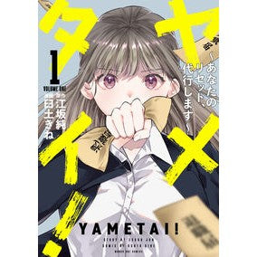 ＃江坂純 ＃ヤメタイ！　１ ｴｻｶｼﾞﾕﾝ ●小学館（注文専用） :9784098545582