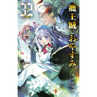 ＃熊之股鍵次 ＃魔王城でおやすみ　３２ ｸﾏﾉﾏﾀｶｷﾞｼﾞ ●小学館（注文専用） :9784098545834