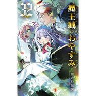 ＃熊之股鍵次 ＃魔王城でおやすみ　３２ ｸﾏﾉﾏﾀｶｷﾞｼﾞ ●小学館（注文専用） :9784098545834