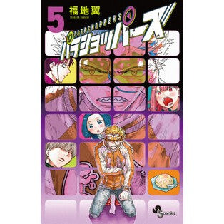 ＃福地翼 ＃パラショッパーズ　５ : フクチツバサ : ●小学館（注文専用） : Para Shoppers 5 : Tsubasa Fukuchi : 9784098545841