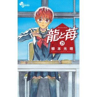 ＃柳本光晴 ﾔﾅﾓﾄﾐﾂﾊﾙ ●小学館（注文専用） :9784098547401