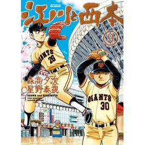 江川と西本　　　９